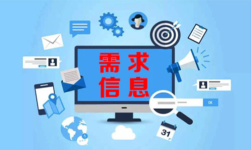 대전需求信息